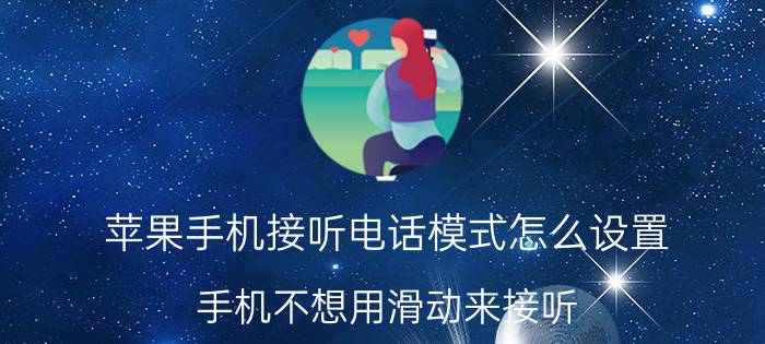 苹果手机接听电话模式怎么设置 手机不想用滑动来接听，怎么设置？